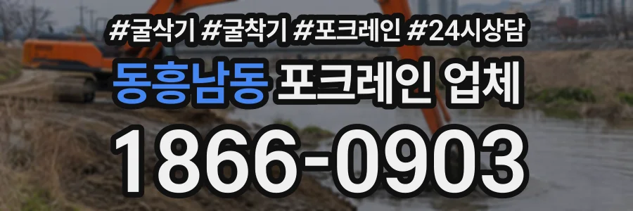 동흥남동 포크레인업체 상담 전화 1866-0903
