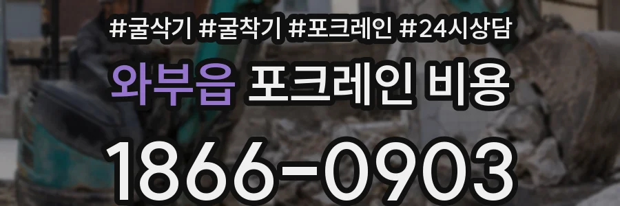 와부읍 포크레인 비용
