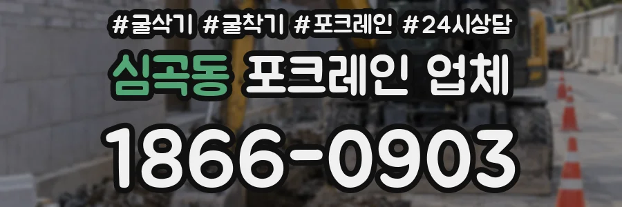 심곡동 포크레인 업체