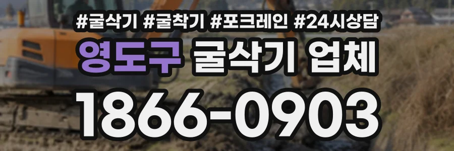 영도구 굴삭기업체 상담 전화 1866-0903
