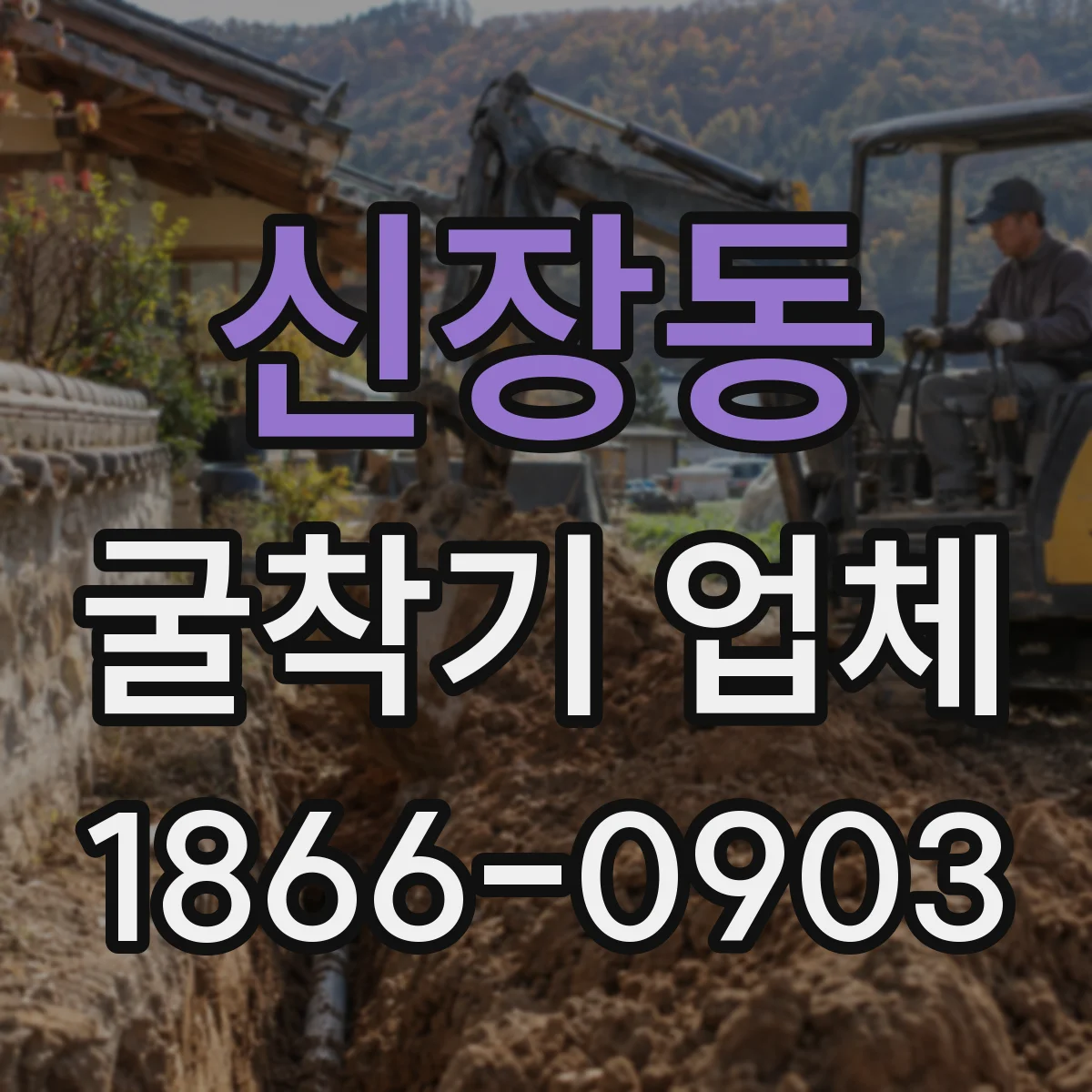 신장동 굴착기 업체