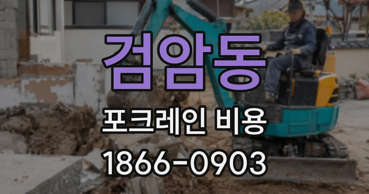 검암동 포크레인 비용