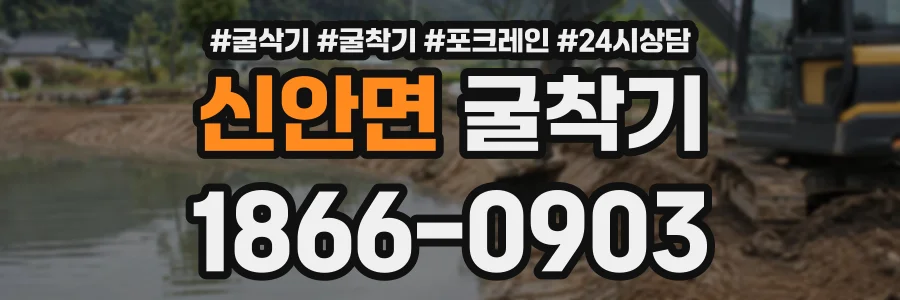 신안면 굴착기 상담 전화 1866-0903