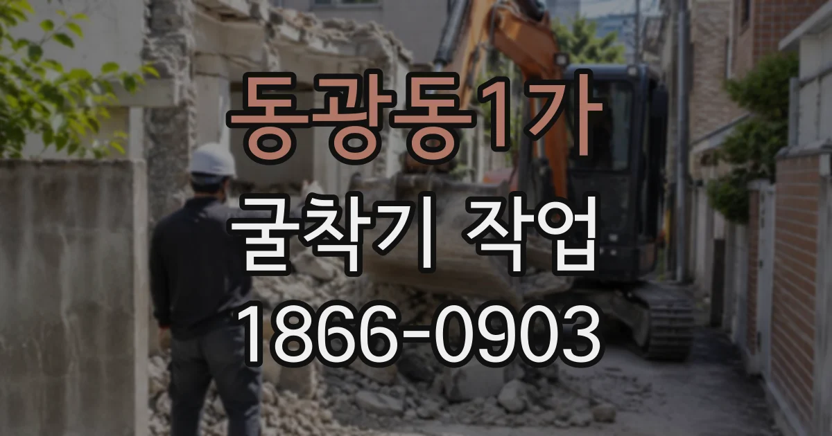 동광동1가 굴착기작업