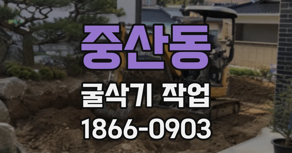 중산동 굴삭기 작업