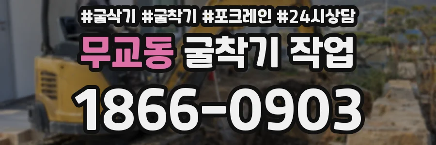 무교동 굴착기 작업