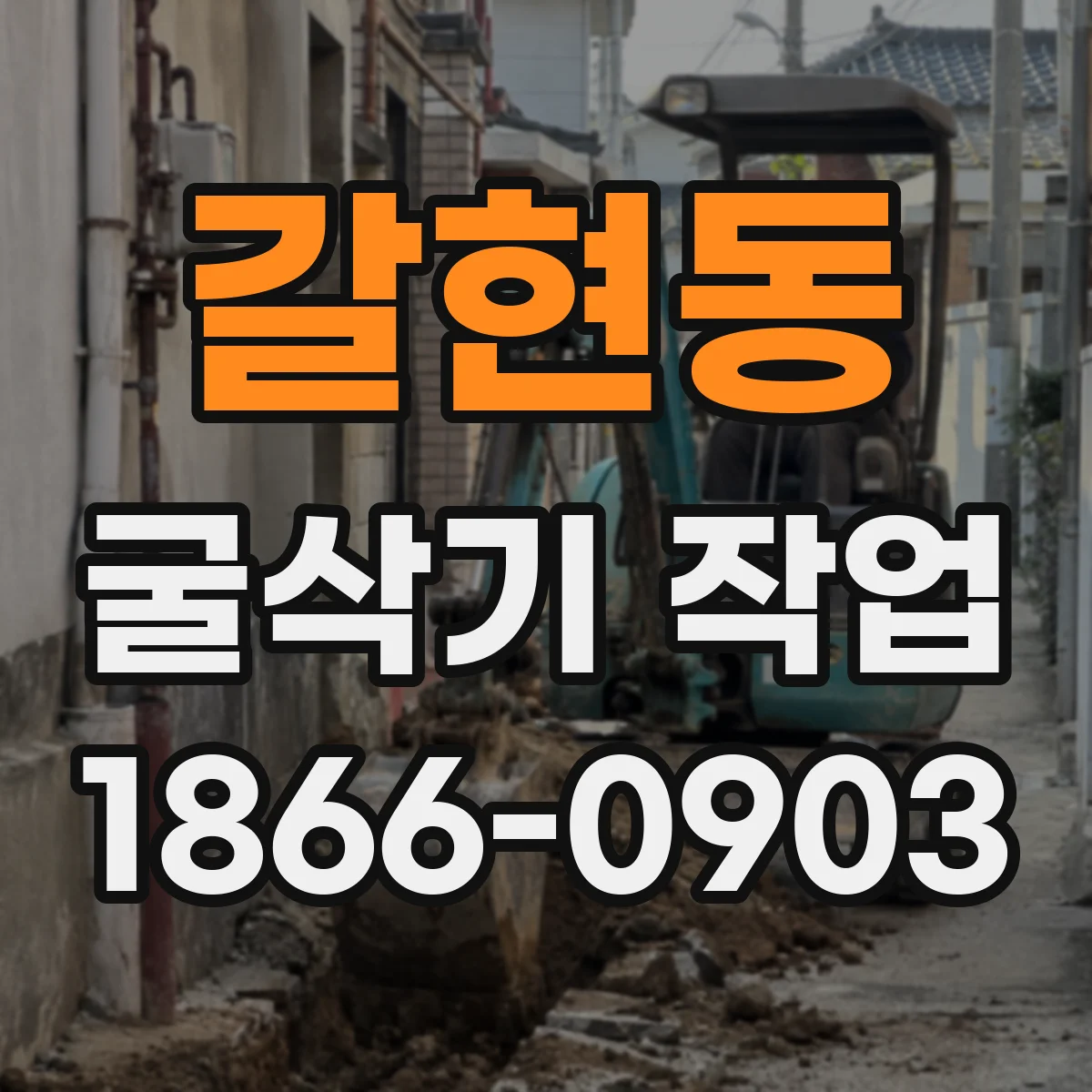 갈현동 굴삭기 작업 장비 투입 전 배수 상태와 토사 특성 확인