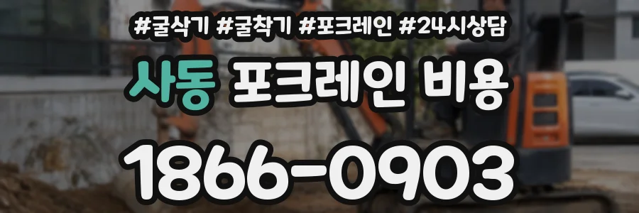 사동 포크레인 비용