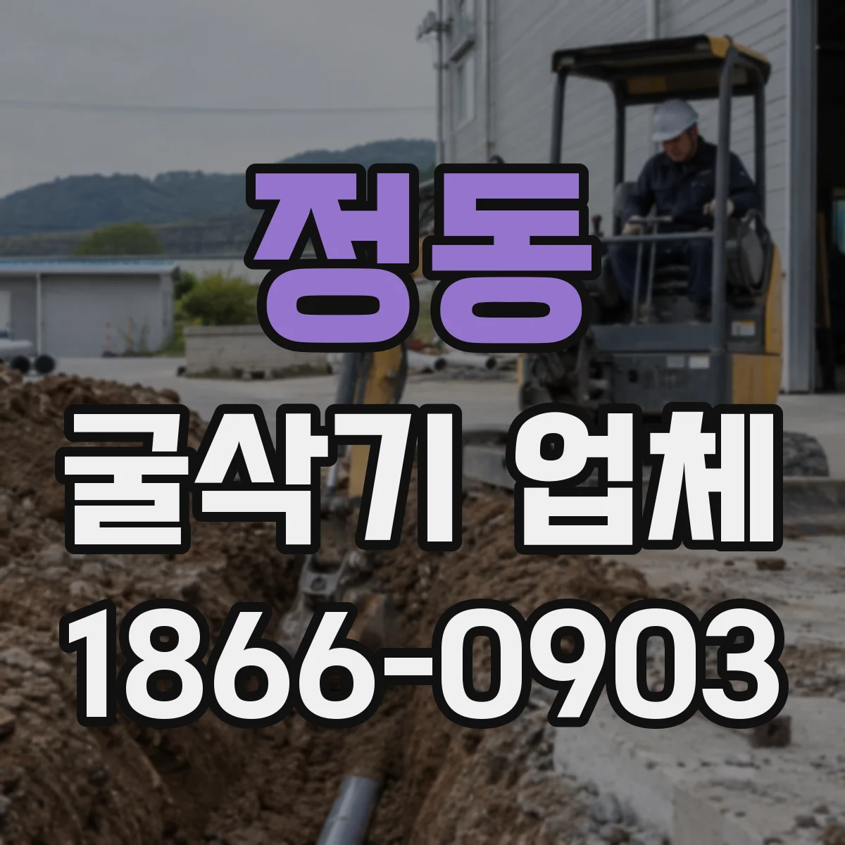 정동 굴삭기 업체