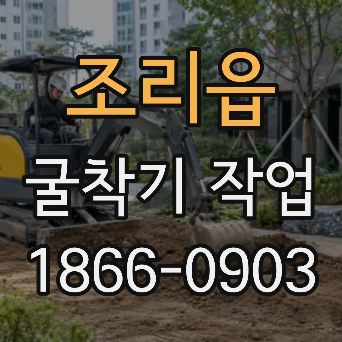 조리읍 굴착기 작업