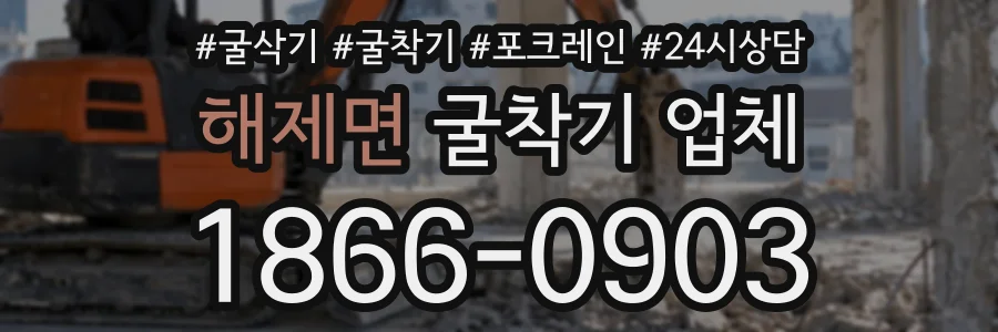 해제면 굴착기업체 상담 전화 1866-0903