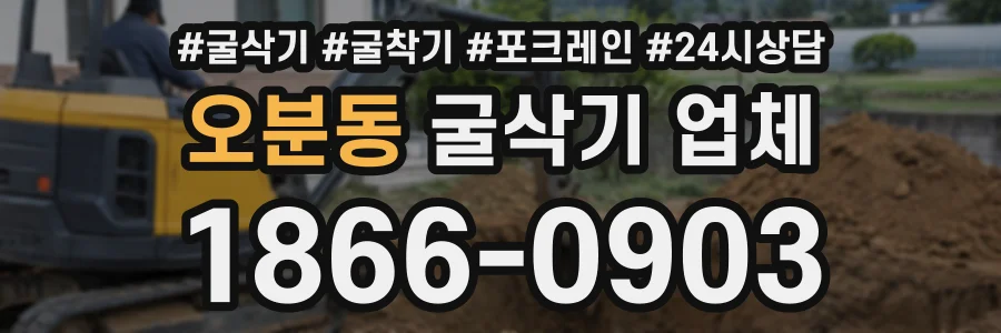 오분동 굴삭기업체 상담 전화 1866-0903