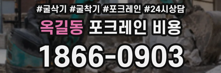 옥길동 포크레인 비용