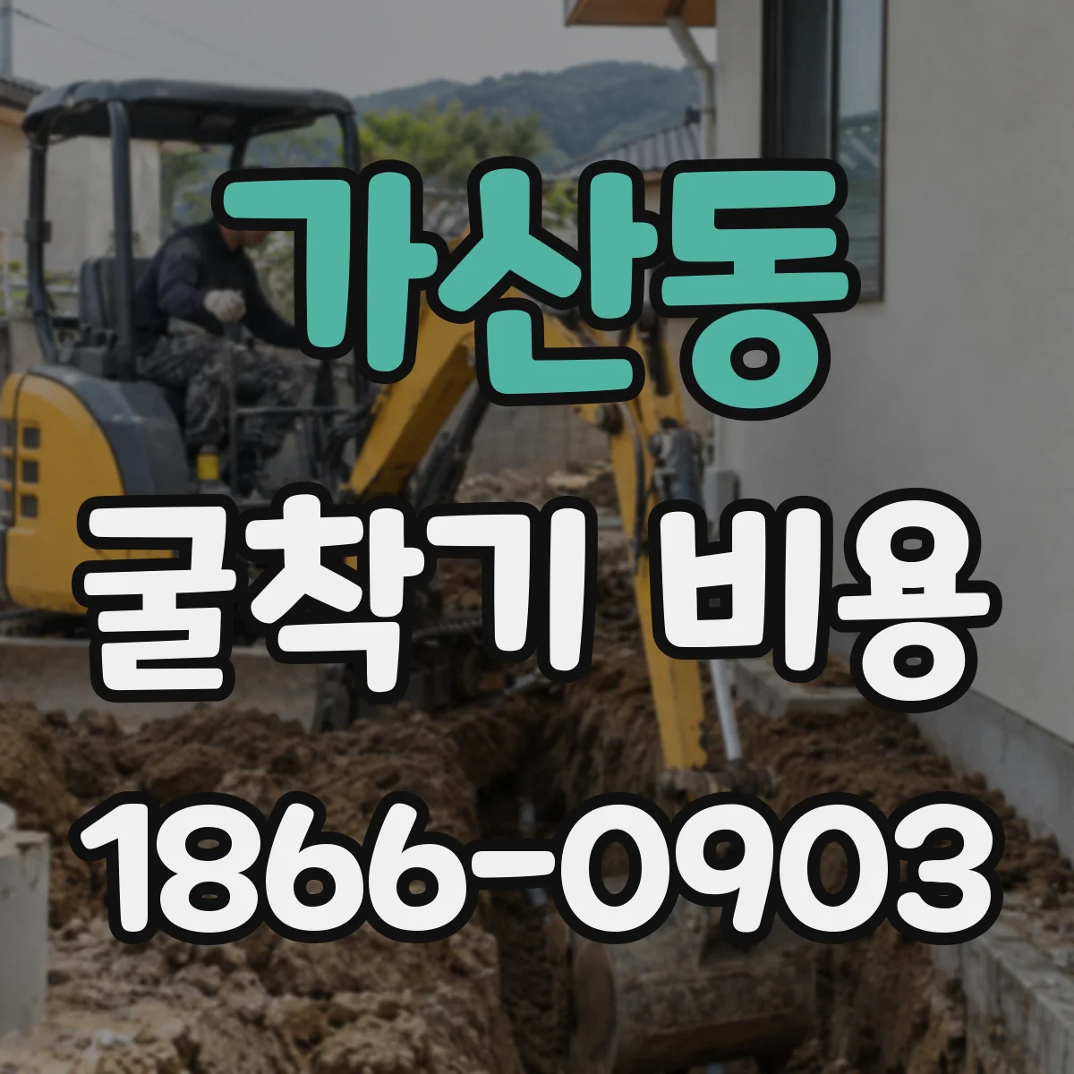 가산동 굴착기 비용