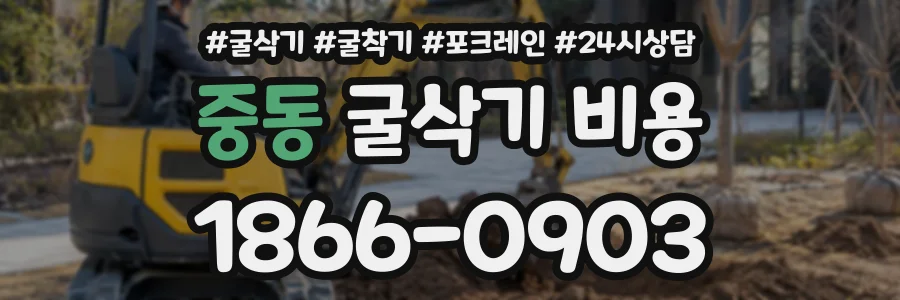중동 굴삭기비용 상담 전화 1866-0903