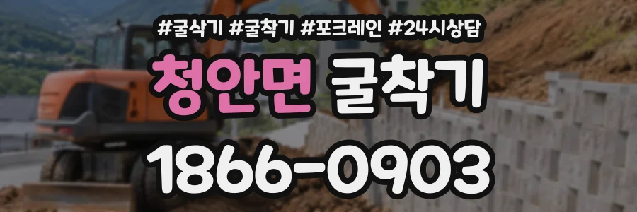 청안면 굴착기 상담 전화 1866-0903