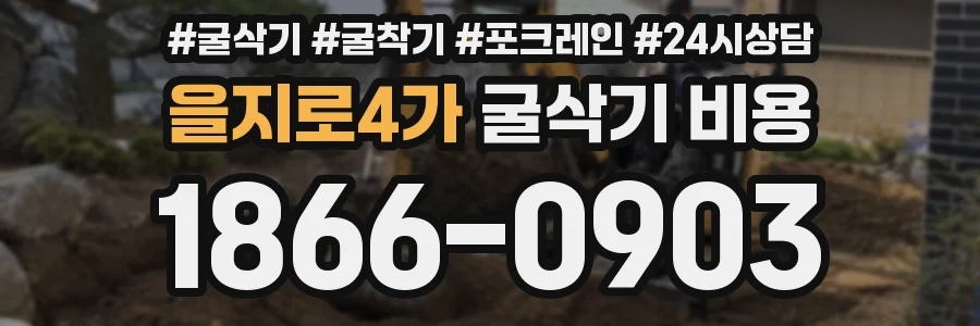 을지로4가 굴삭기 비용