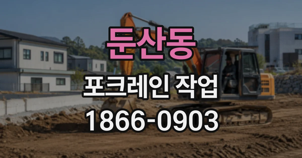 둔산동 포크레인작업