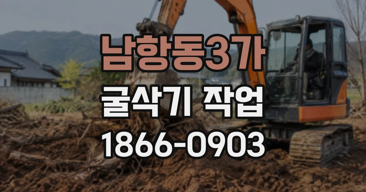 남항동3가 굴삭기작업