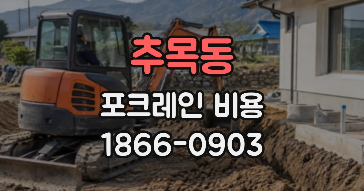 추목동 포크레인비용