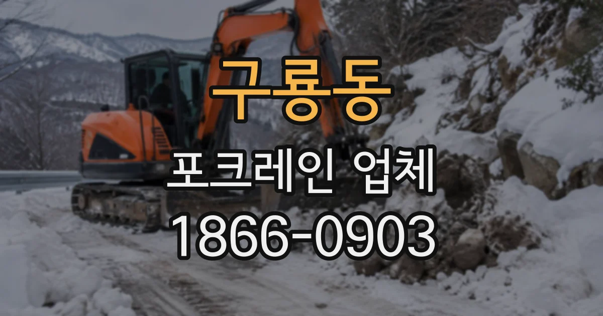 구룡동 포크레인업체