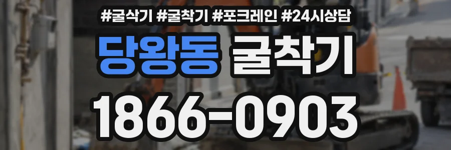 당왕동 굴착기