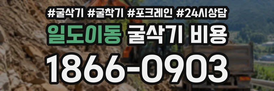 일도이동 굴삭기비용 상담 전화 1866-0903
