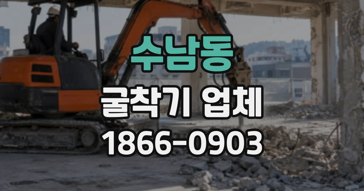 수남동 굴착기업체