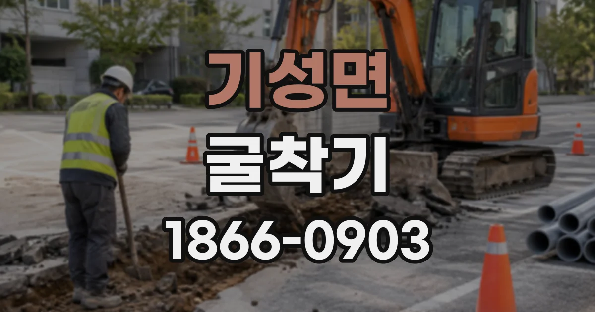 기성면 굴착기
