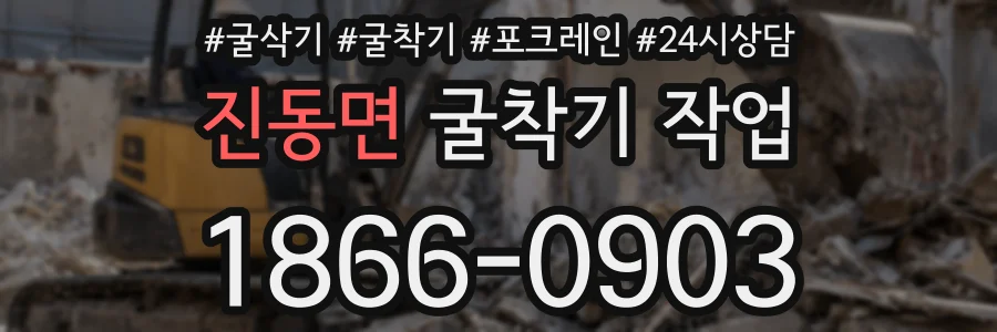 진동면 굴착기 작업