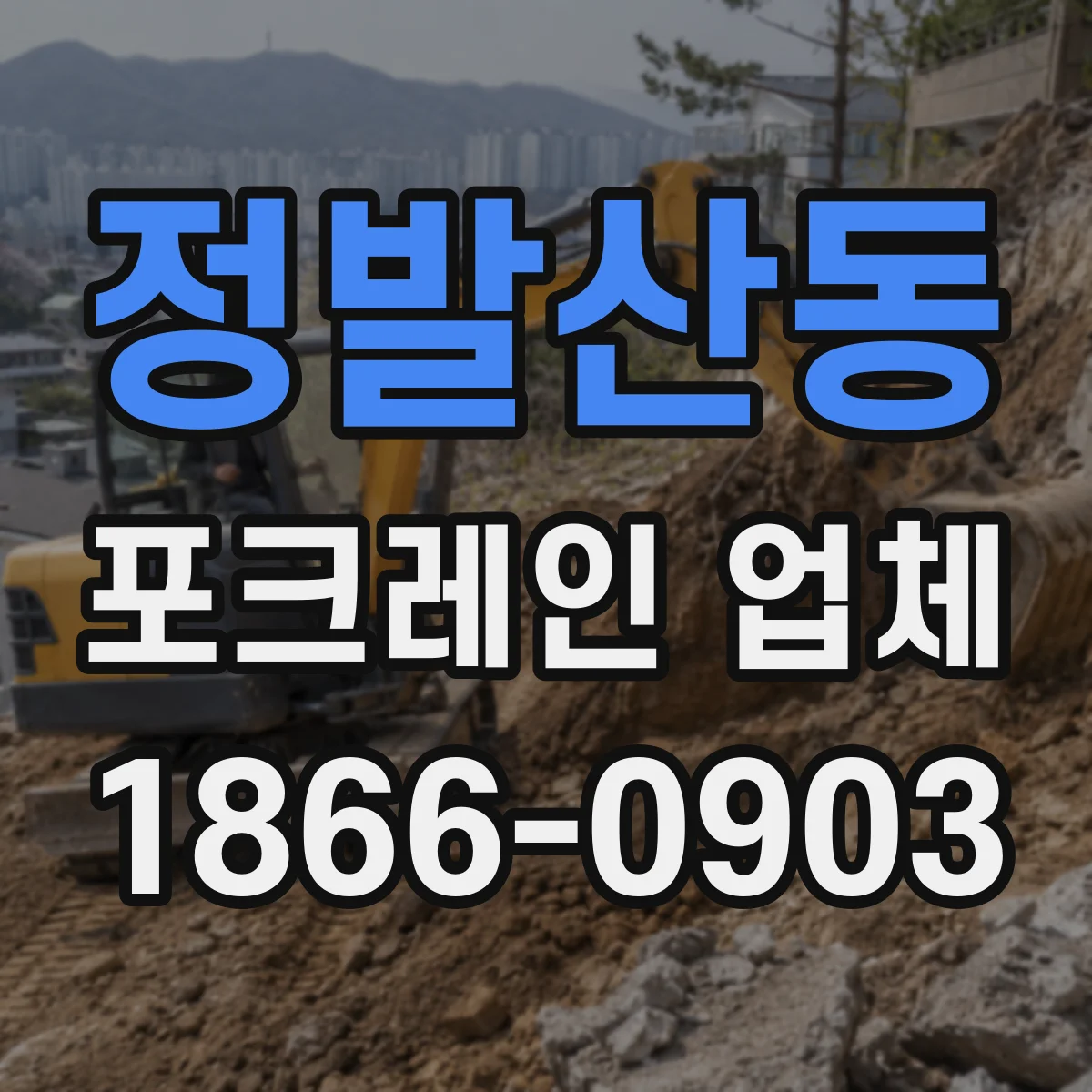 정발산동 포크레인 업체