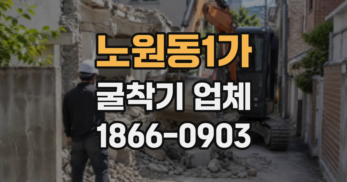 노원동1가 굴착기업체