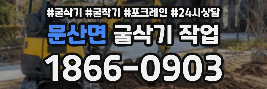 문산면 굴삭기작업 상담 전화 1866-0903