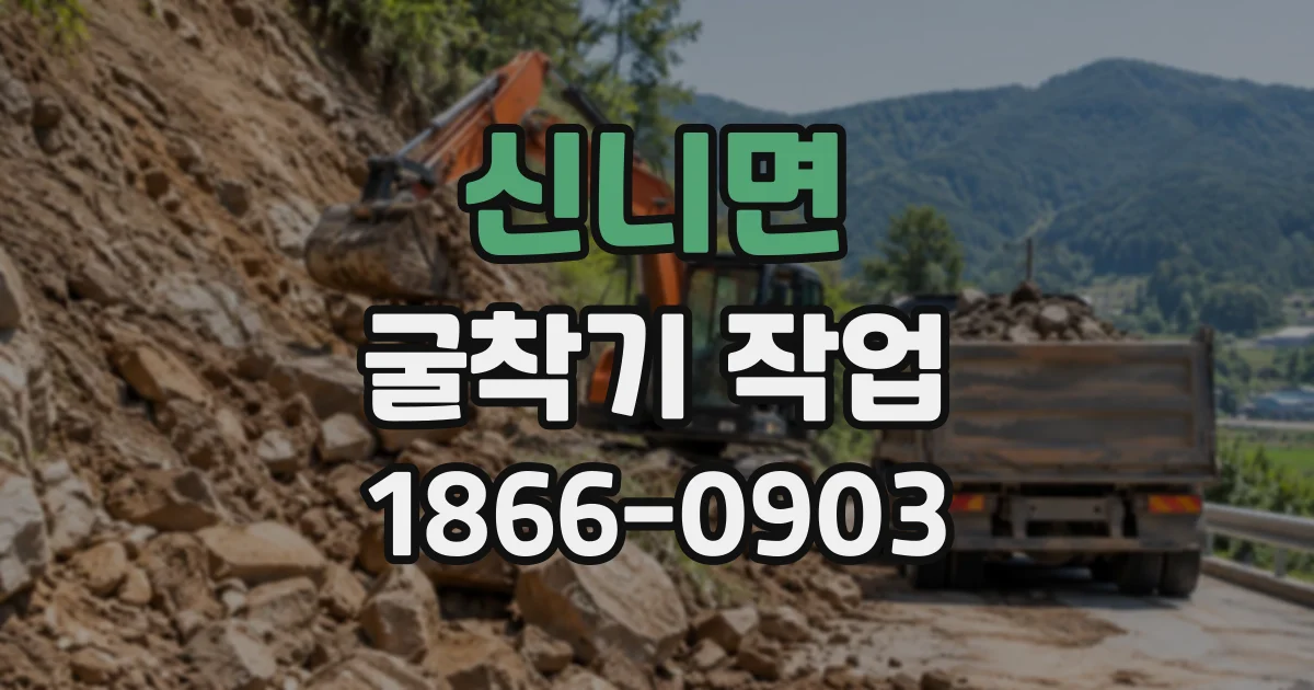 신니면 굴착기작업