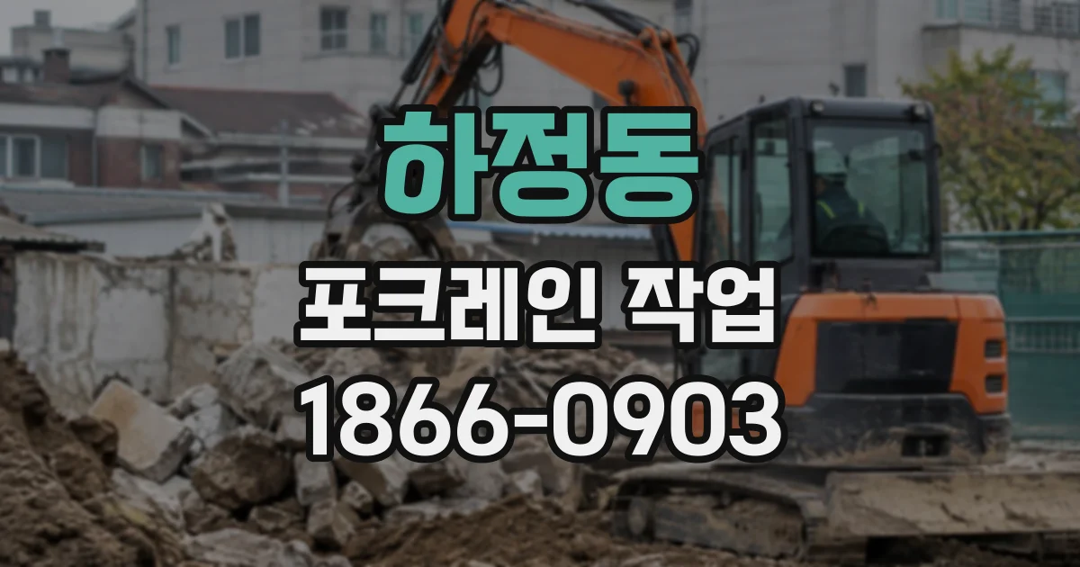 하정동 포크레인작업