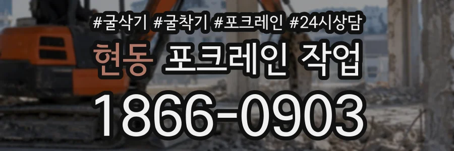 현동 포크레인작업 상담 전화 1866-0903