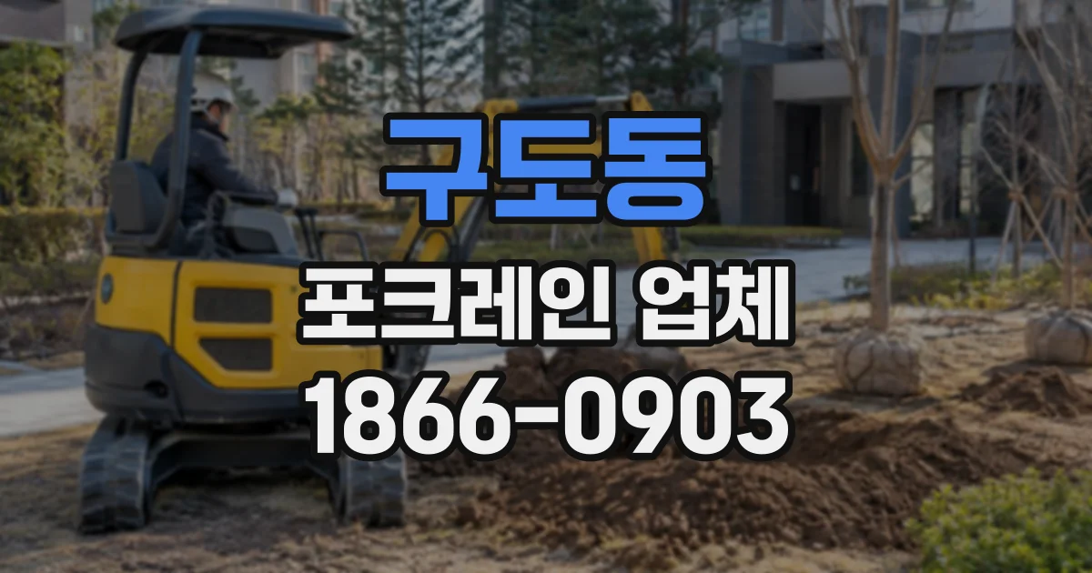 구도동 포크레인업체