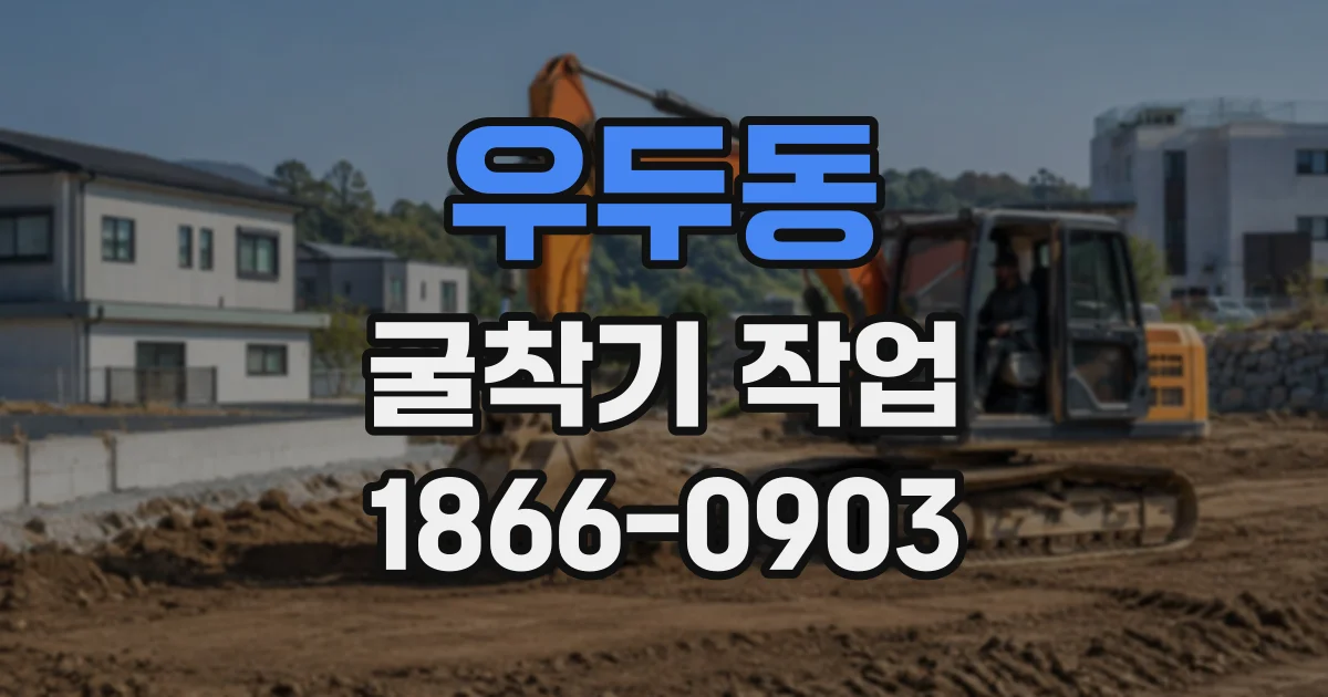 우두동 굴착기작업