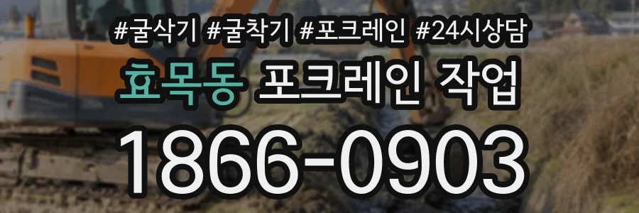 효목동 포크레인작업 상담 전화 1866-0903
