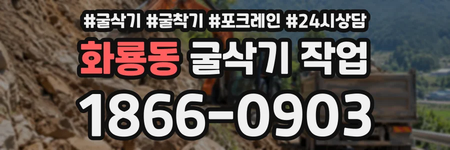 화룡동 굴삭기작업 상담 전화 1866-0903