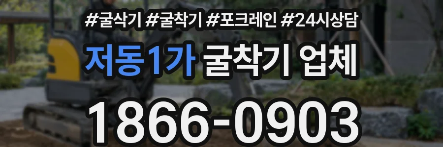 저동1가 굴착기 업체