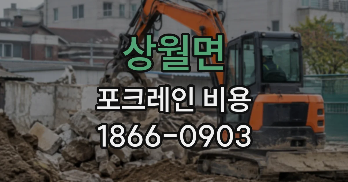 상월면 포크레인비용