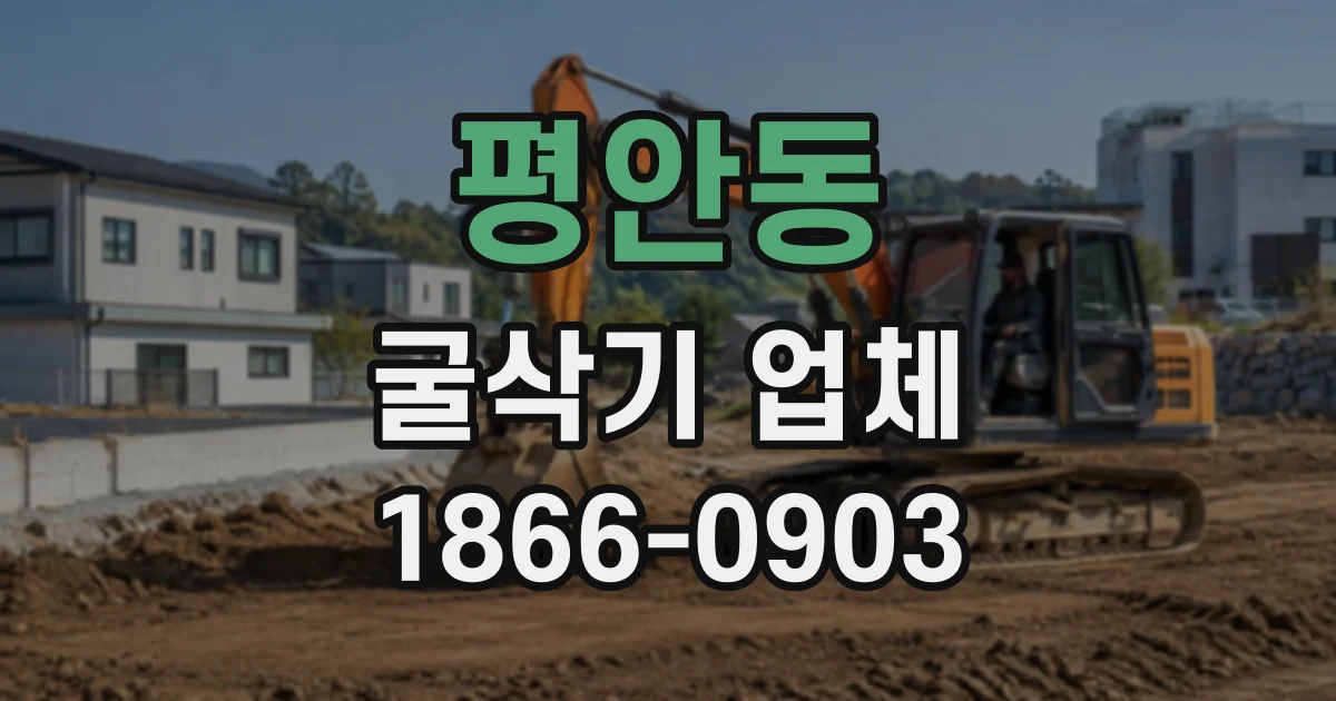 평안동 굴삭기업체