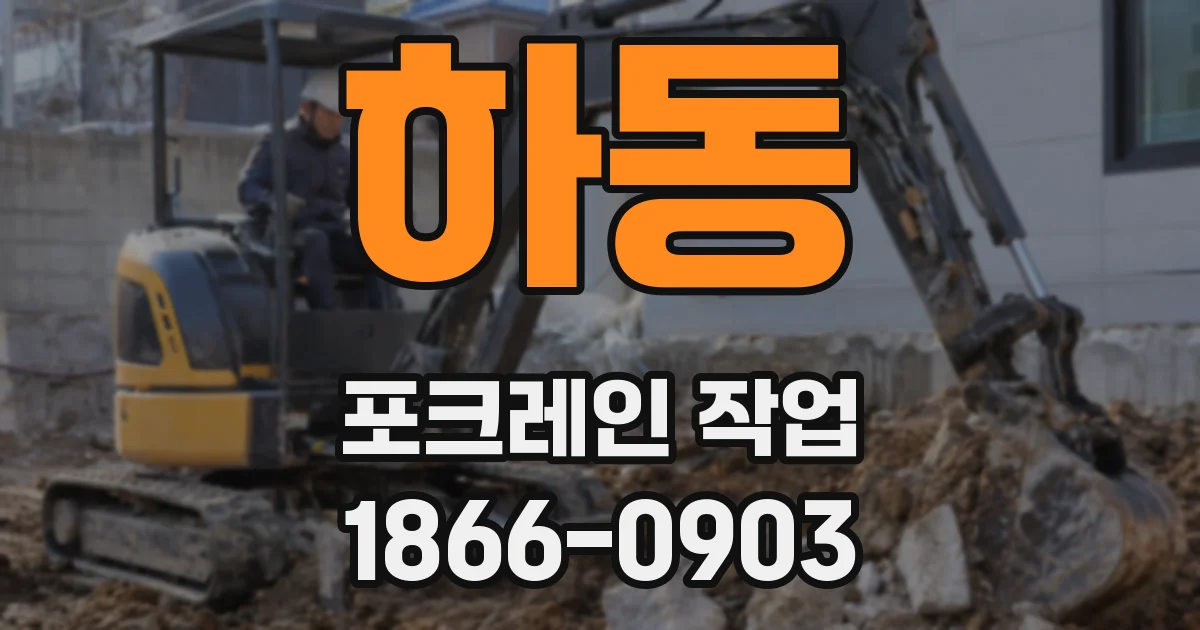 하동 포크레인 작업