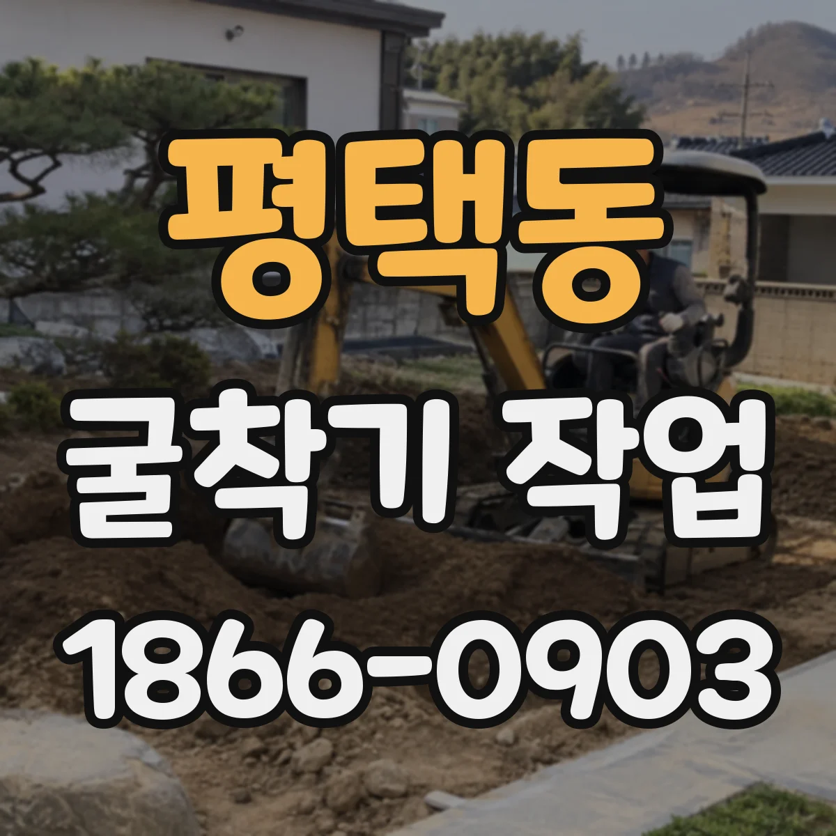 평택동 굴착기 작업