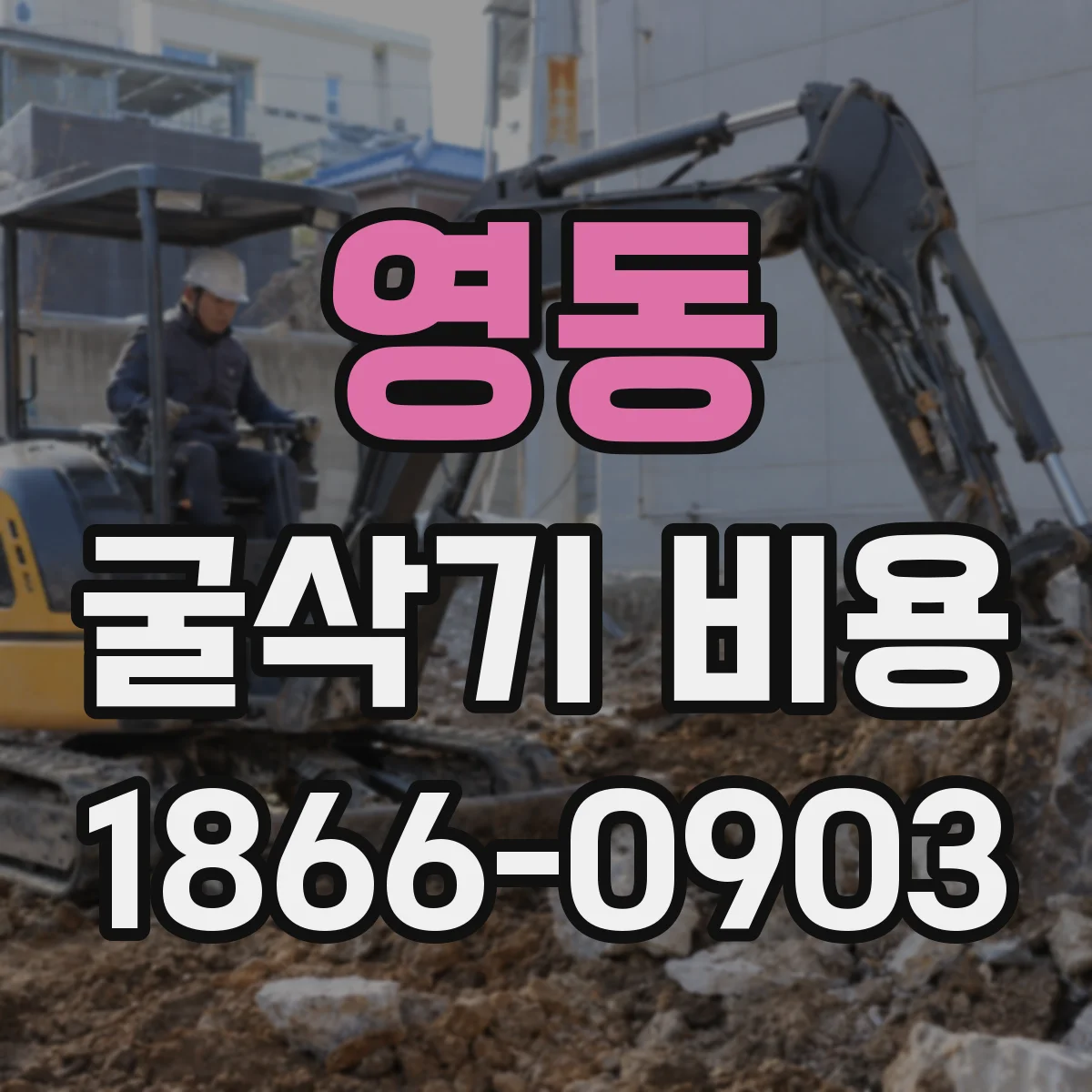 영동 굴삭기 비용