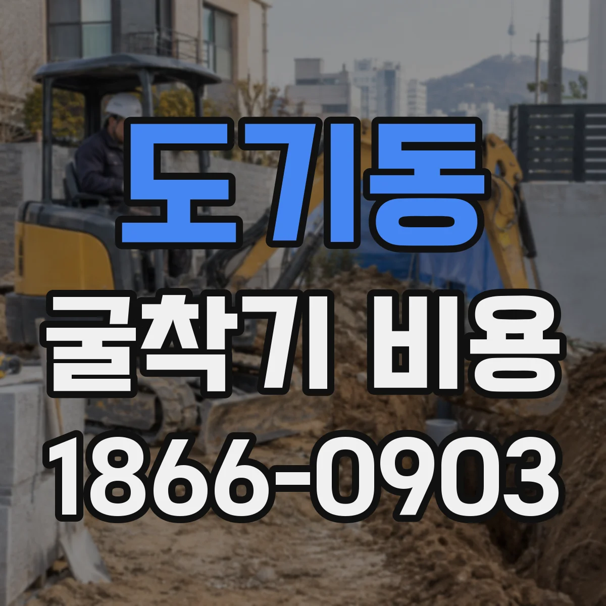 도기동 굴착기 비용