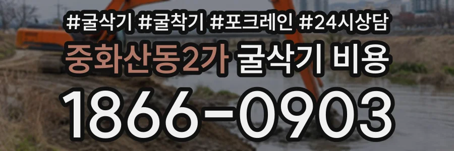 중화산동2가 굴삭기비용 상담 전화 1866-0903