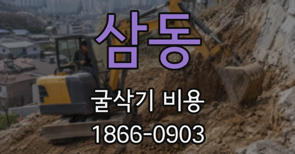 삼동 굴삭기 비용