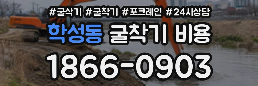 학성동 굴착기비용 상담 전화 1866-0903